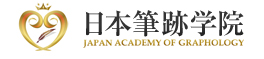 ɮ׳ر JAPAN ACADEMY OF GRAPHOLOGY TEL 03-5799-3245 FAX  03-5799-3246