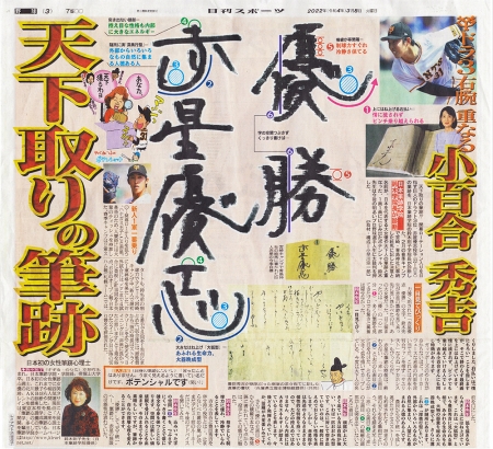 日刊スポーツ一面に読売ジャイアンツ・赤星優志選手、筆跡診断が掲載されました