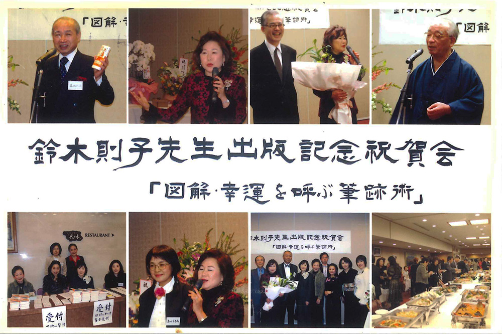 「図解 幸運を呼ぶ筆跡術」出版記念祝賀会